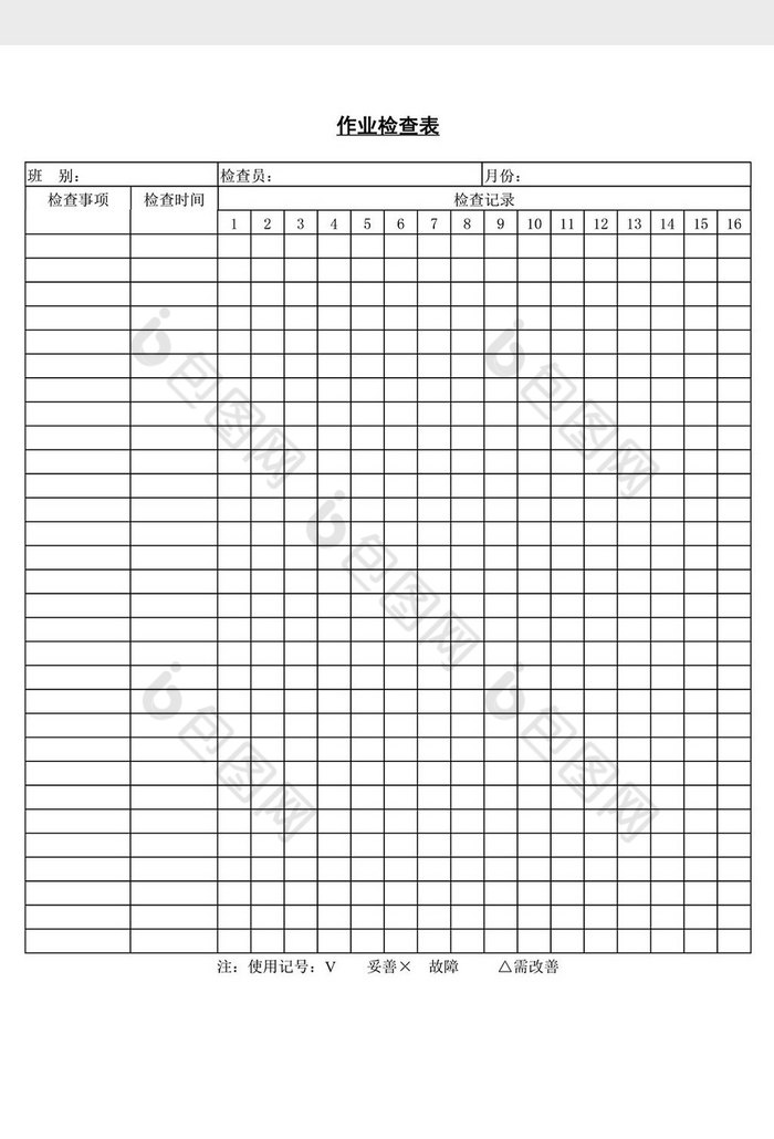 作业检查表word文档