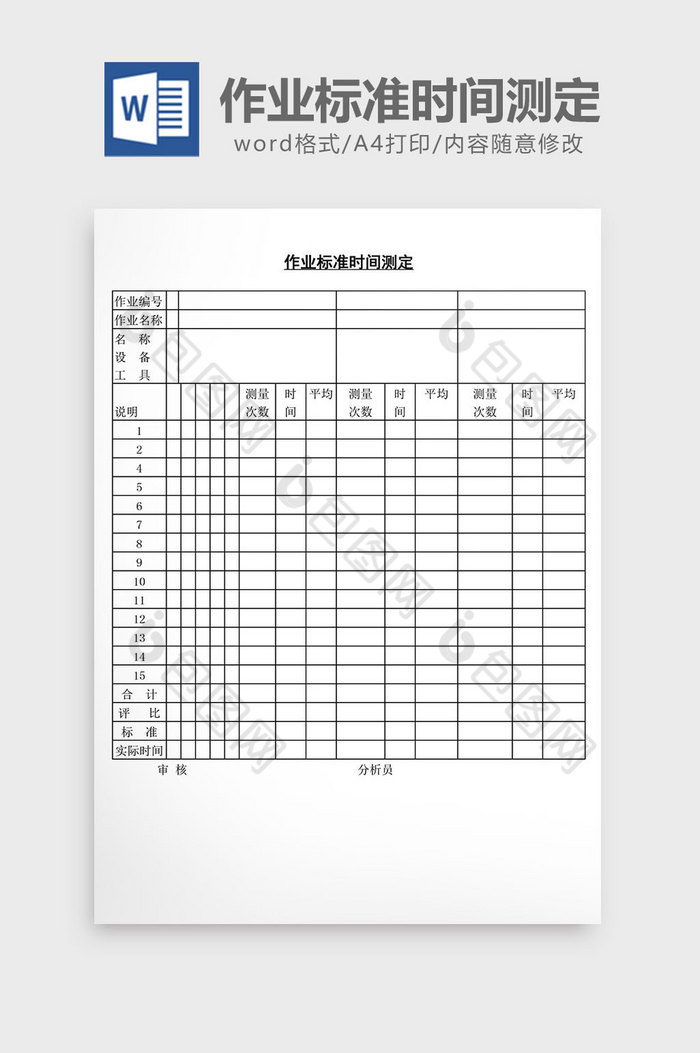 作业标准时间测定word文档图片图片