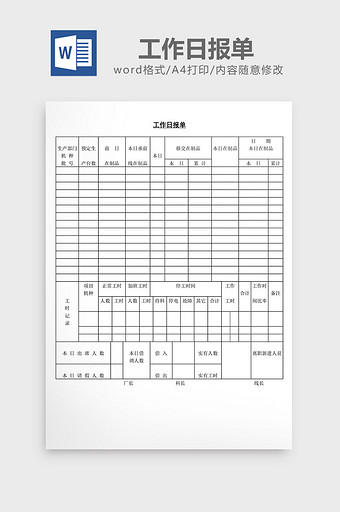 工作日报单word文档图片