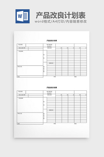 产品改良计划表word文档图片