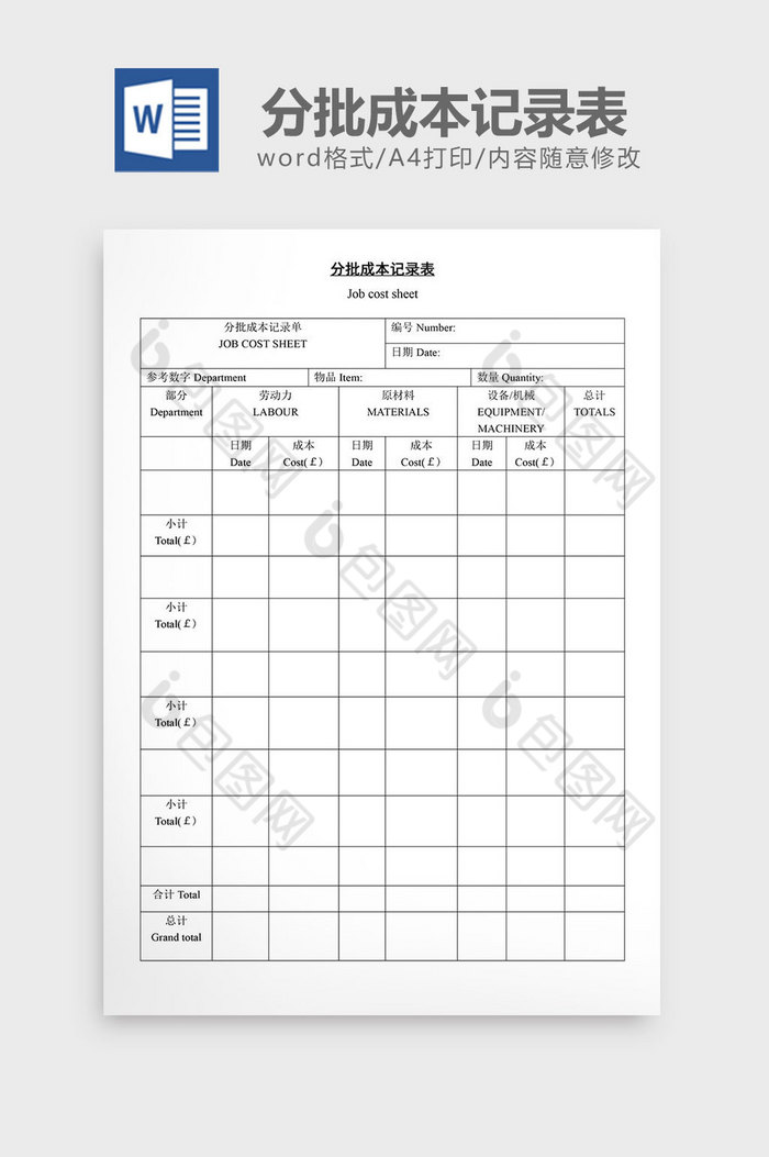 分批成本记录表word文档图片图片