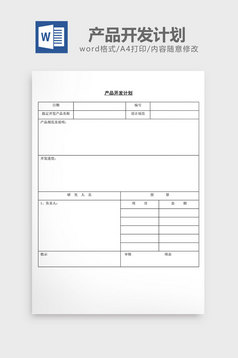 产品开发改良计划word文档模板免费下载_DO