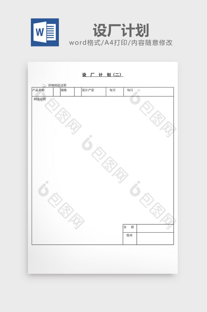 设厂计划word文档图片图片