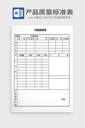 营销管理产品质量标准表Word文档图片