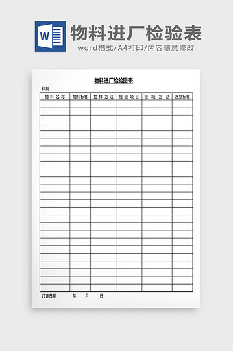营销管理物料进厂检验表Word文档图片