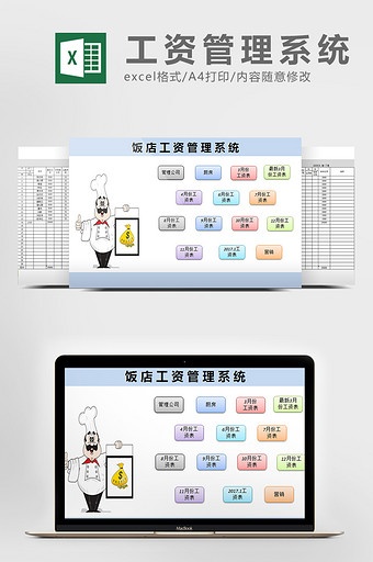 饭店工资管理系统excel表格模板图片