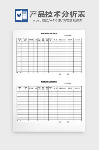 营销管理产品技术分析表Word文档图片