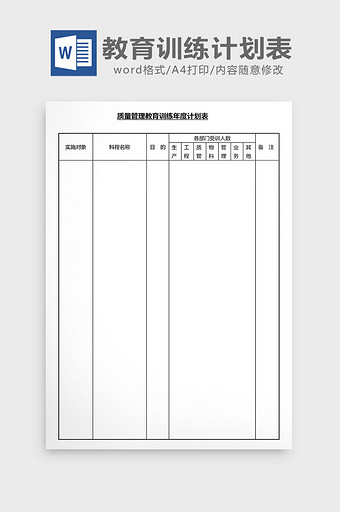 营销管理教育训练计划表Word文档图片