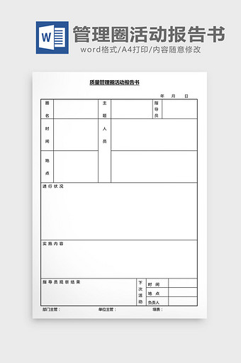 营销管理管理圈活动报告书Word文档图片