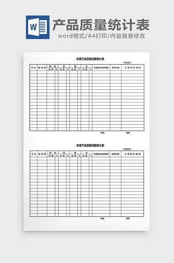 营销管理产品质量统计表Word文档图片