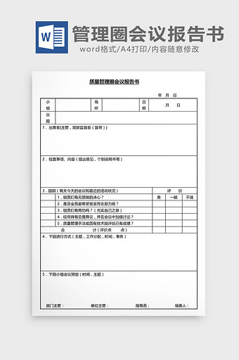 营销管理管理圈会议报告书Word文档图片