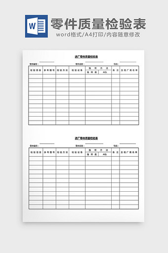 营销管理零件质量检验表Word文档图片