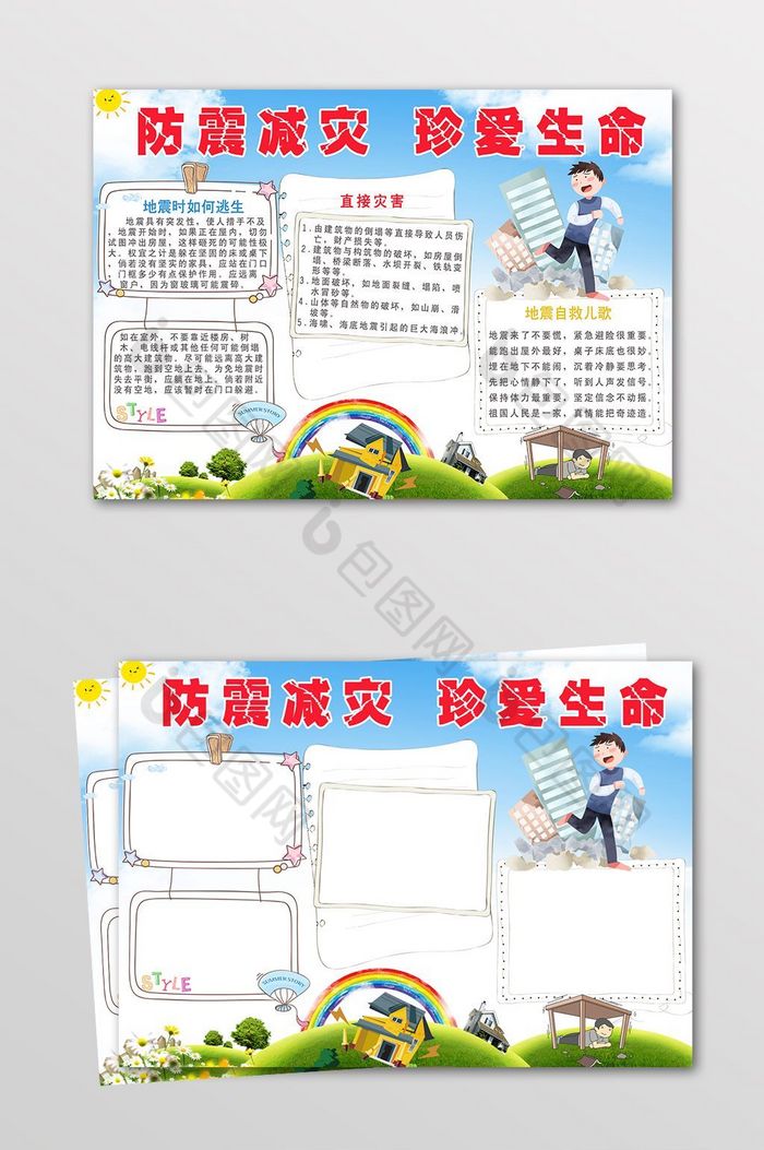 防震减灾珍爱生命手抄报图片模板-包图网