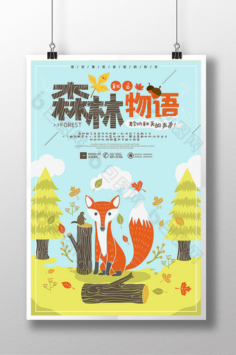 卡通小动物森林物语秋天海报图片