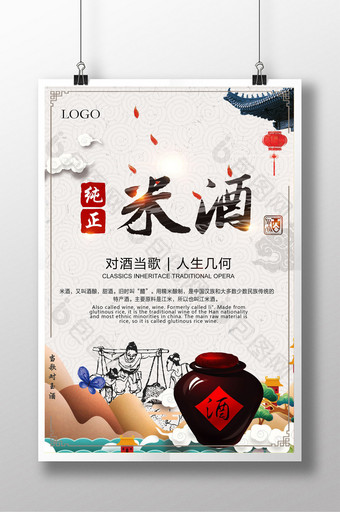 中国风纯正米酒酒酿酒文化海报图片