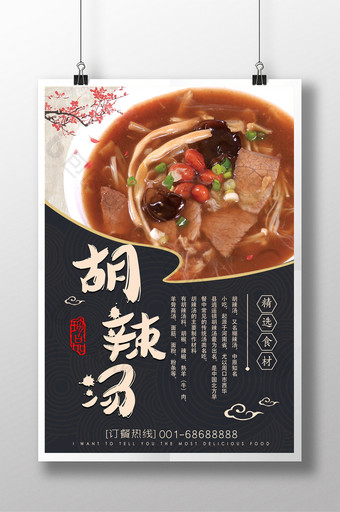 中国风传统小吃胡辣汤推广海报图片