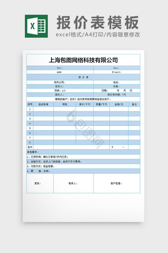 报价表模板Excel文档