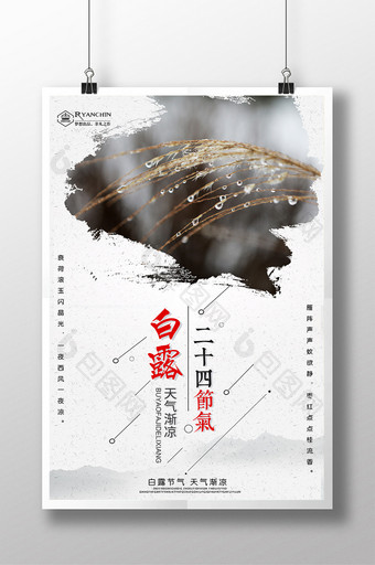 大气中国风白露节气海报图片