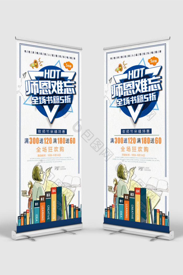 师恩难忘书店促销活动展架图片