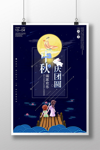 创意扁平化星空中秋节阖家团圆促销宣传海报图片