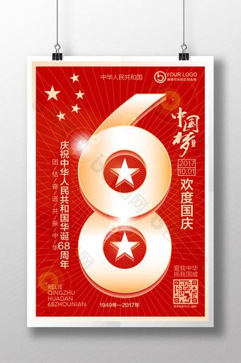 中国梦华诞68周年十一国庆节海报图片