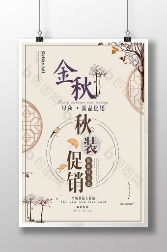 创意简约时尚中国风秋季促销海报图片