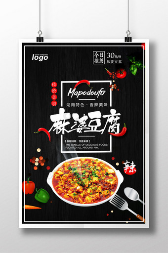 麻婆豆腐黑色大气美食海报图片