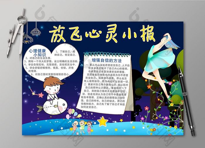 卡通星空放飞心灵电子手抄报