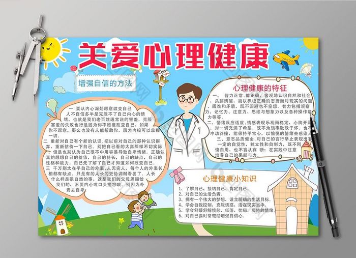 卡通清新关爱心理健康电子手抄报