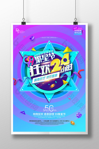 99聚星节主题创意海报图片