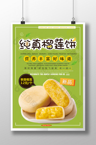 绿色 清新 榴莲饼海报图片