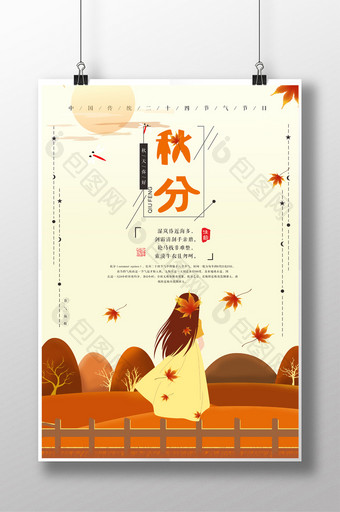 简洁中国节气秋分海报图片