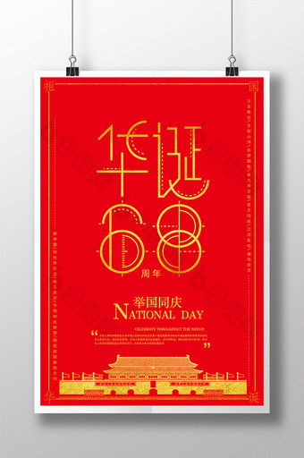 扁平风金色字庆国庆华诞68周年海报图片