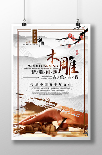 中国风木雕文化海报图片