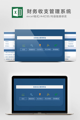 财务收支管理系统Excel模板图片