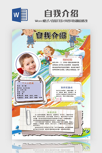 校园小学生自我介绍小报手抄报word模板图片