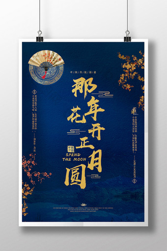 中国风那年花开正月圆主题创意海报图片