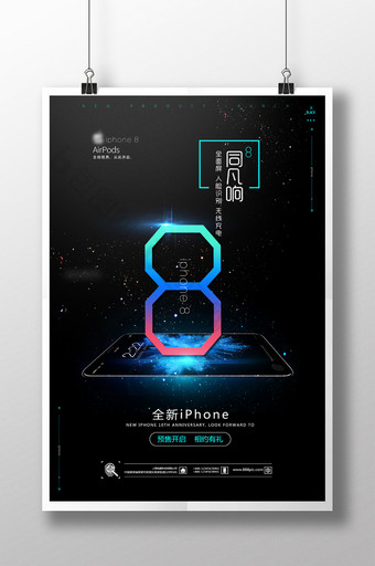 新品手机发布会8同凡响iPhone8海报图片