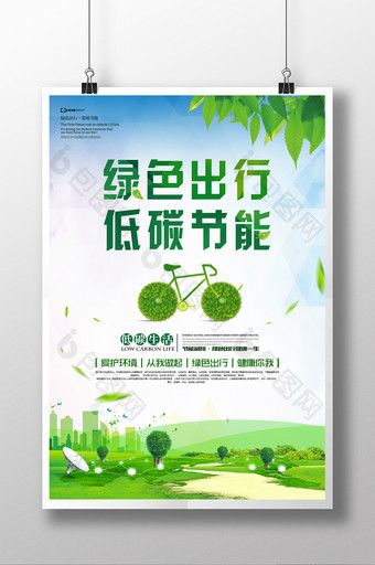 绿色出行低碳节能公益宣传海报图片