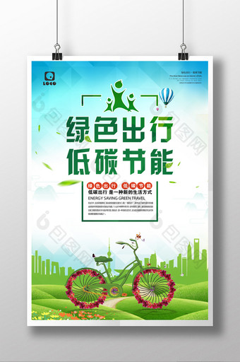 绿色出行 低碳节能公益宣传海报图片