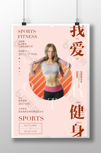 运动系列我爱健身海报设计图片