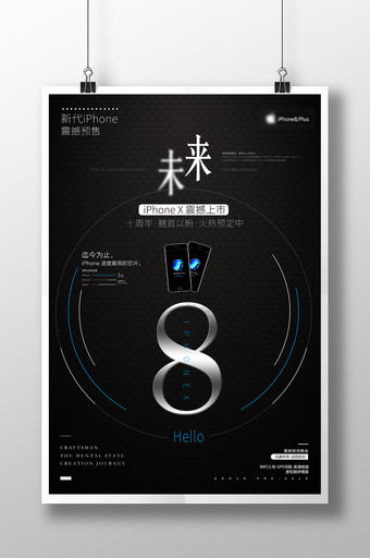 Phone8苹果手机新品发布会预售海报图片