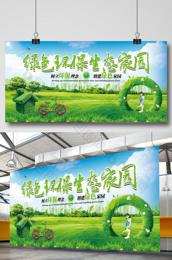 绿色环保生态家园环保展板设计图片