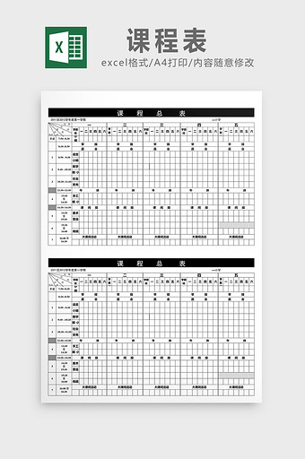 课程表excel表模板图片