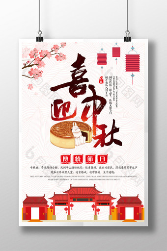 中秋节月饼喜迎中秋海报宣传图片