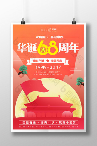 简约小清新 华诞68周年 欢度国庆海报图片