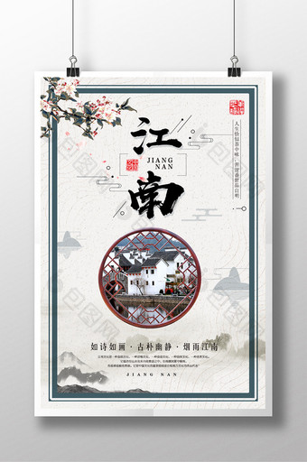 中国风水墨烟雨江南文化地产休闲旅游海报图片