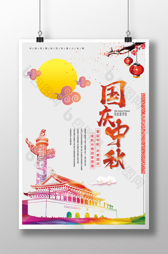 国庆中秋双节同庆海报模板图片