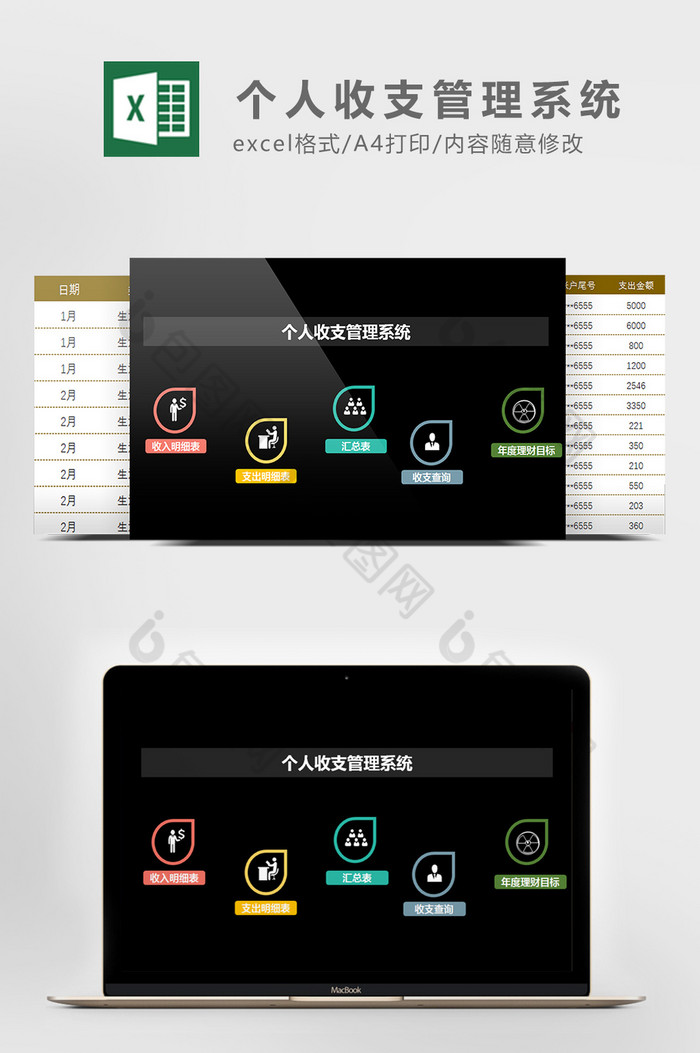 个人收支管理系统Excel模板图片图片