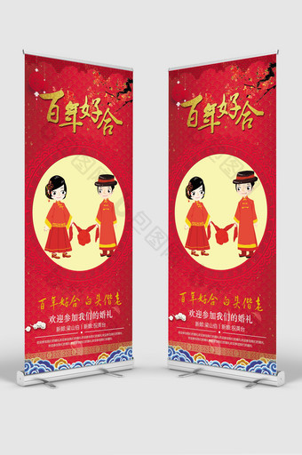 简约中式红色结婚展架 易拉宝图片
